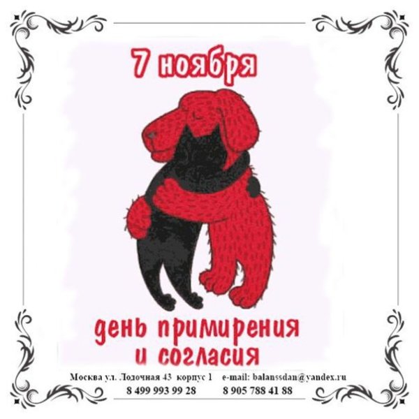 07 Ноября день согласия и примирения