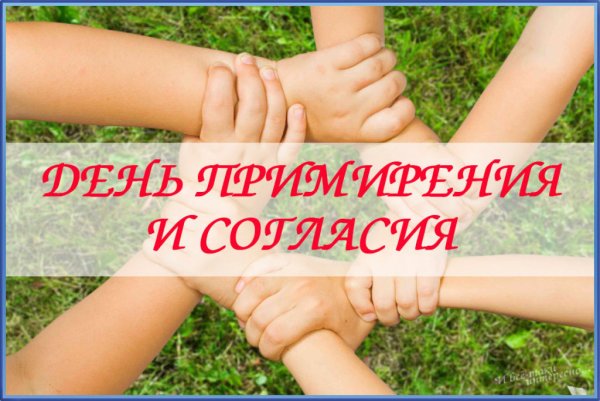 День примирения