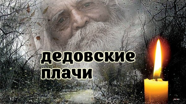 День памяти предков