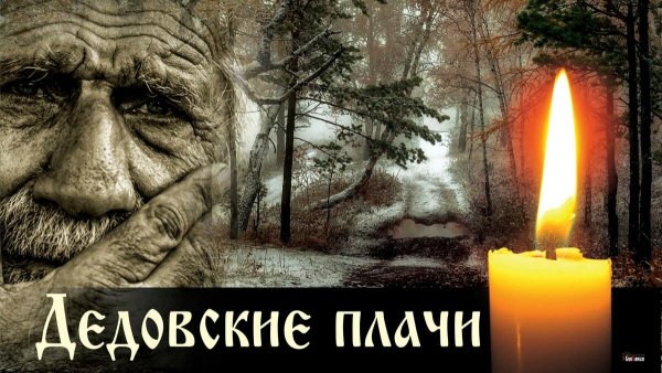 Дедовские плачи
