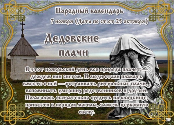 7 Ноября народный календарь