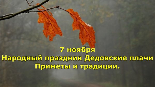 7 Ноября - дедовские плачи, народные праздники