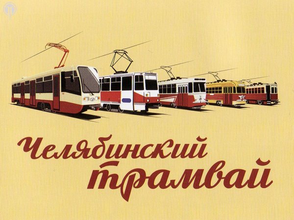 Картинки на День рождения уральского трамвая (51 фото)