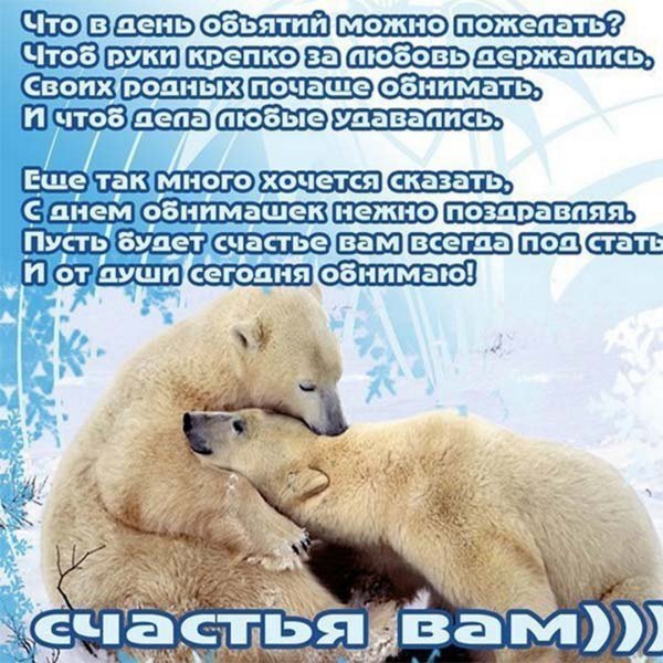 Поздравления с днём объятий в картинках