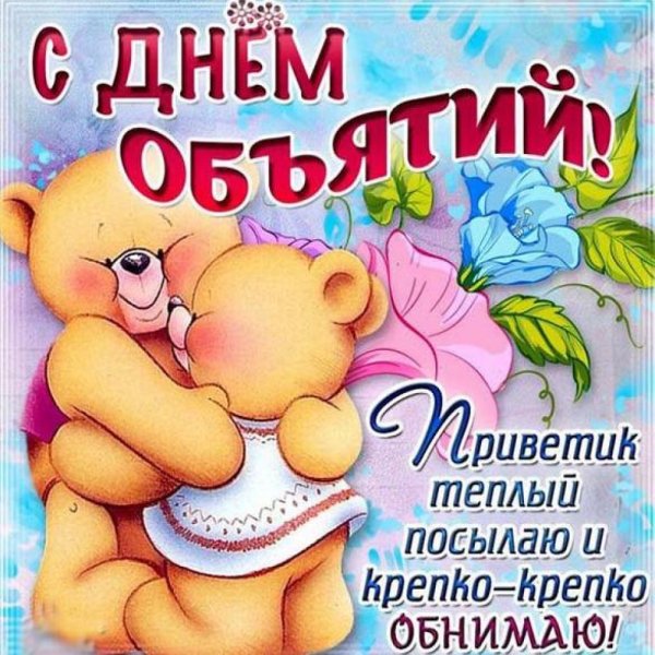 С днём объятий открытки