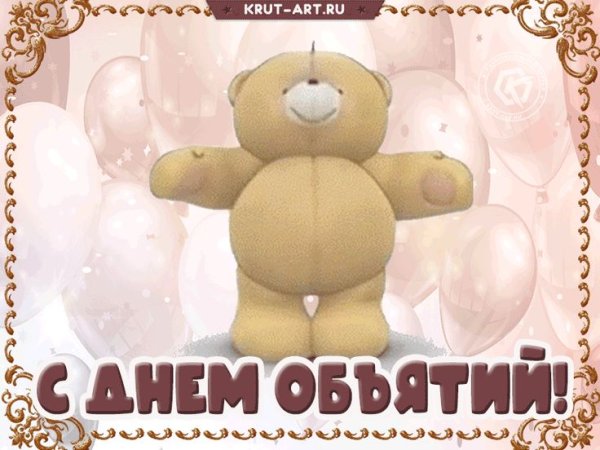 С днем объятий гиф