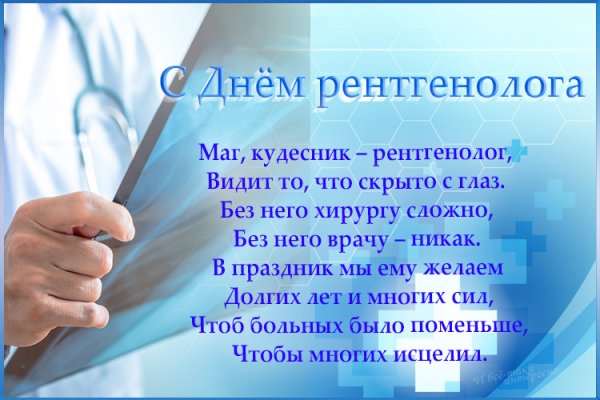 С днем рентгенолога открытки