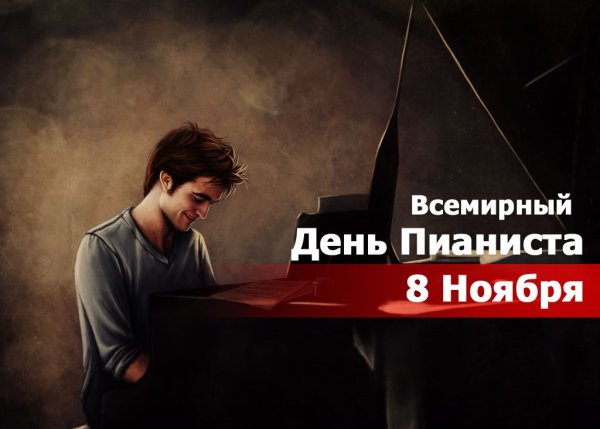 День пианиста 8 ноября