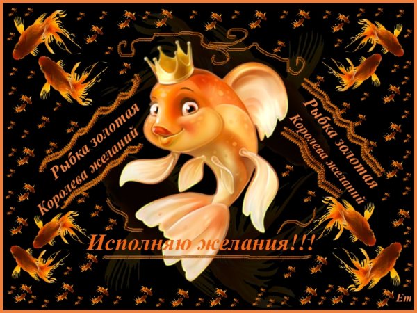 Золотая рыбка исполнение желаний