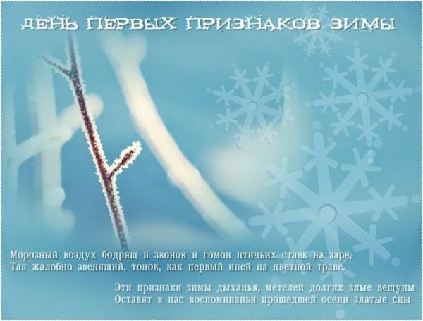 9 Ноября день первых признаков зимы