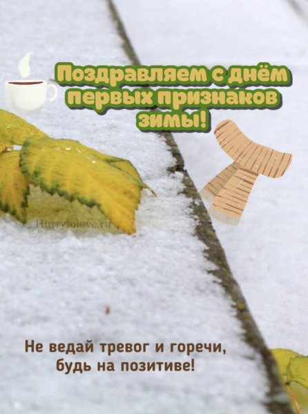 Открытки день первых признаков зимы