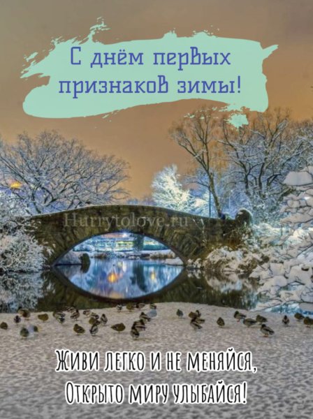 День первых признаков зимы 8 ноября