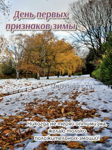 День первых признаков зимы