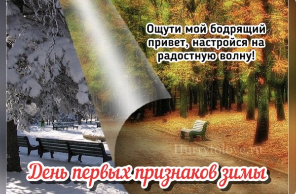 День первых признаков зимы