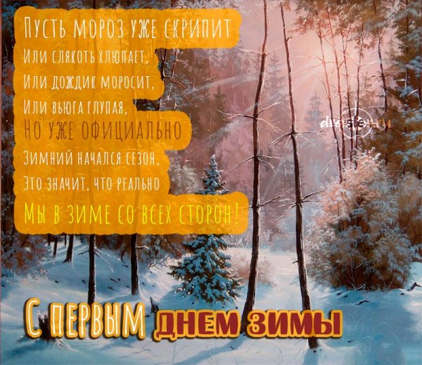 Первый день зимы