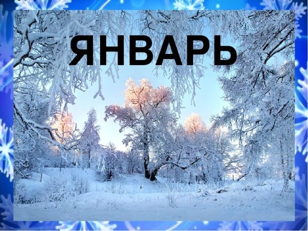 Месяц январь