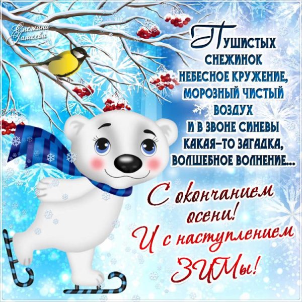 Открытки с наступлением зимы