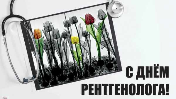 С праздником день рентгенолога