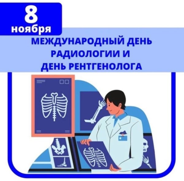 Рентгенолог с праздником