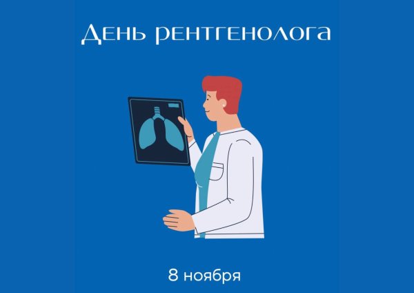 День рентгенолога поздравления