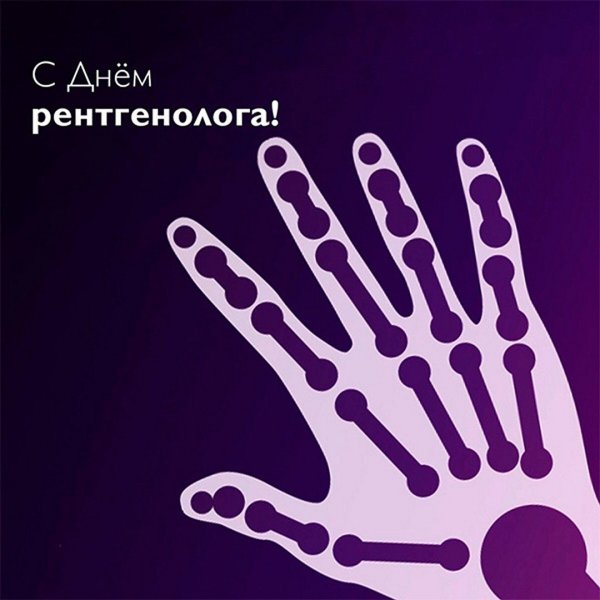 День рентгенолога 2020