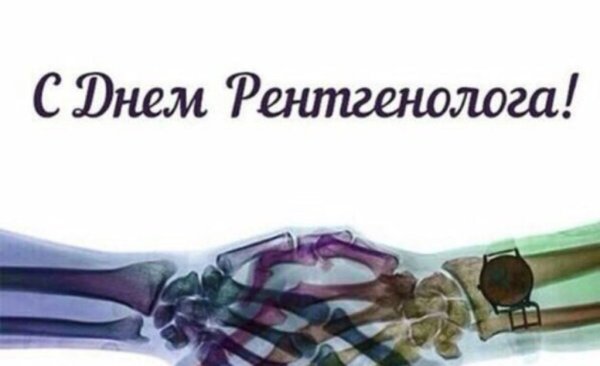 С днем рентгенолога открытки
