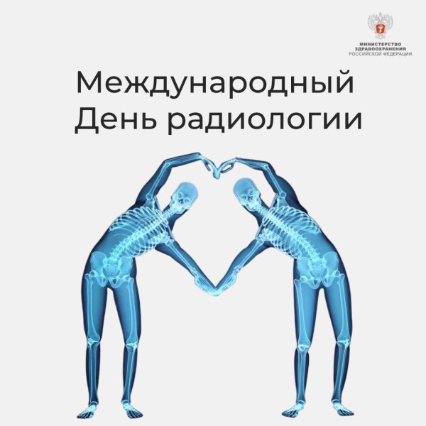 Международный день рентгенолога
