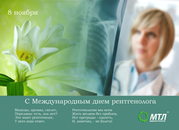 Международный день рентгенолога