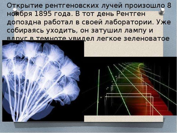 Открытие рентгеновских лучей лучей