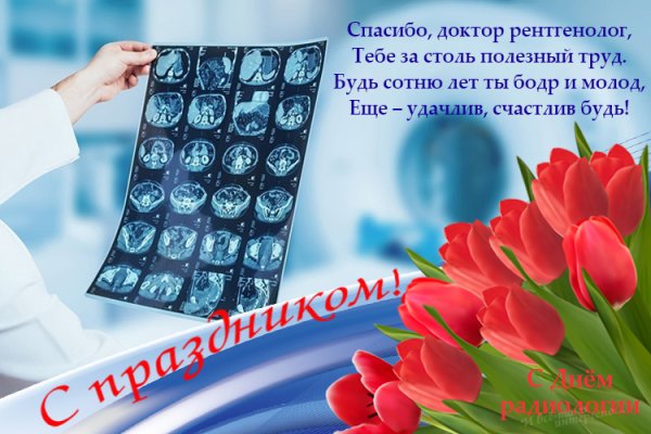 Рентгенолога с днем медика