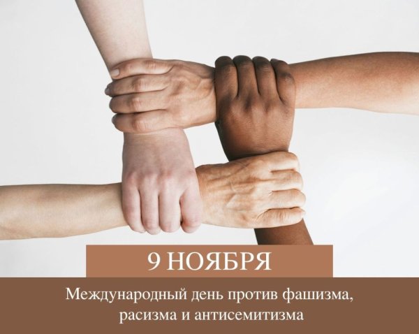 Международный день против фашизма расизма и антисемитизма рисунки