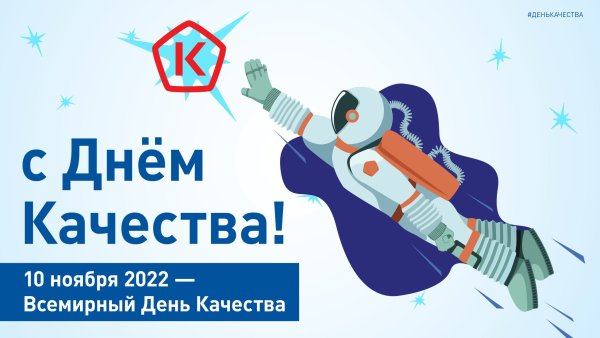 Праздники 10 ноября 2022 года Всемирный день качества