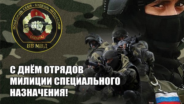 День отрядов милиции специального назначения 9 ноября