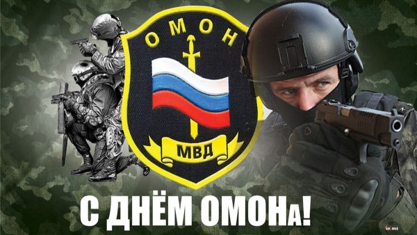 С днем образования ОМОН