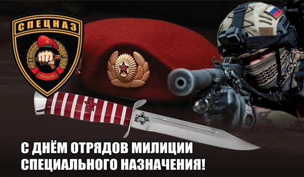 24 Октября праздник спецназа