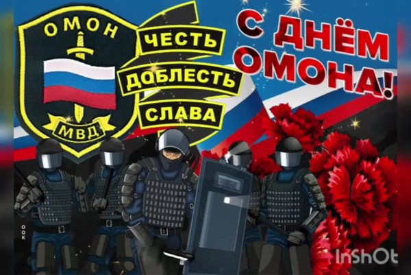 С днем ОМОНА поздравления