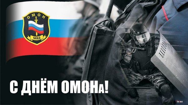 День ОМОНА В России открытка