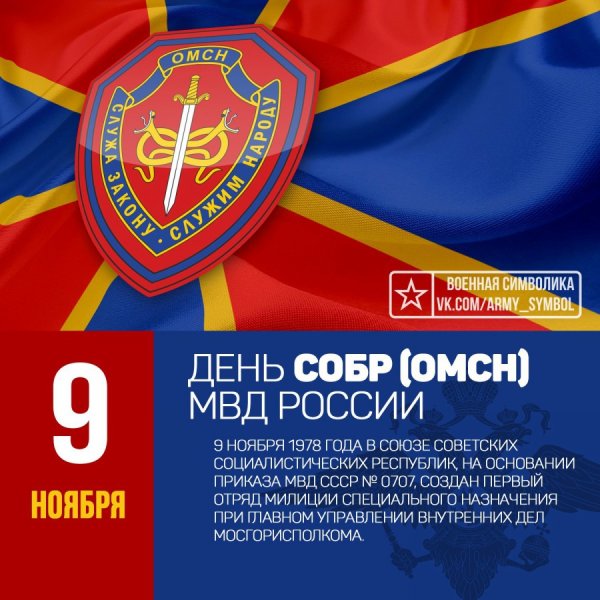 9 Ноября день специального отряда быстрого реагирования МВД РФ