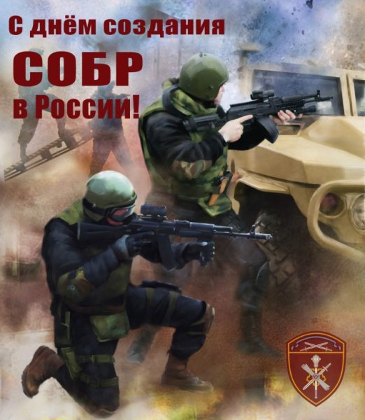 Открытки с днем СОБРА