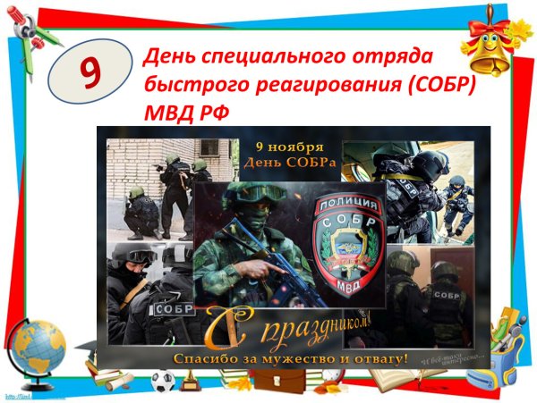День специального отряда быстрого реагирования МВД РФ