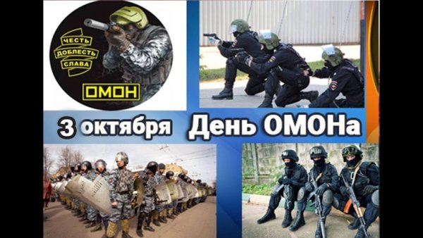 3 Октября день ОМОНА