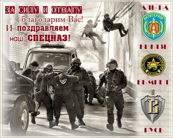 День подразделений специального назначения