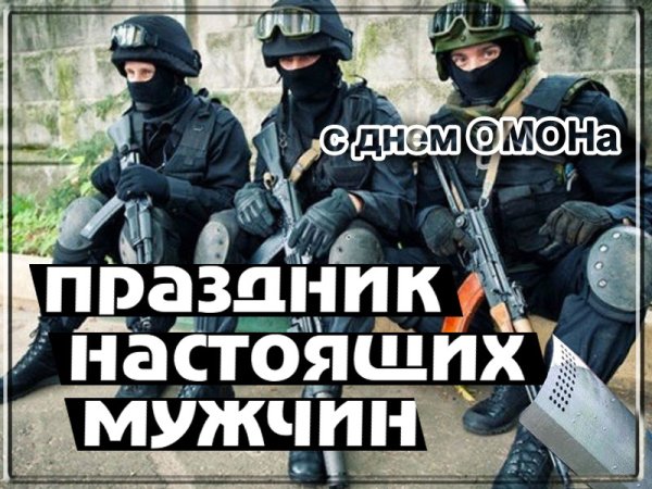 День ОМОНА