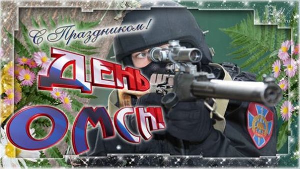 С днем СОБРА поздравления