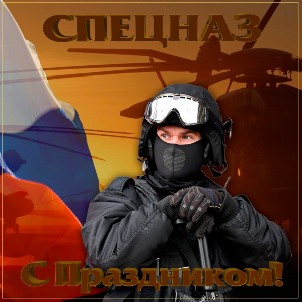 Поздравление с днем спецназа