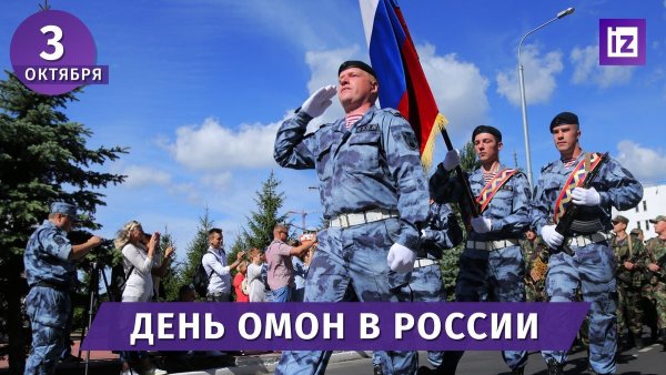 День ОМОНА