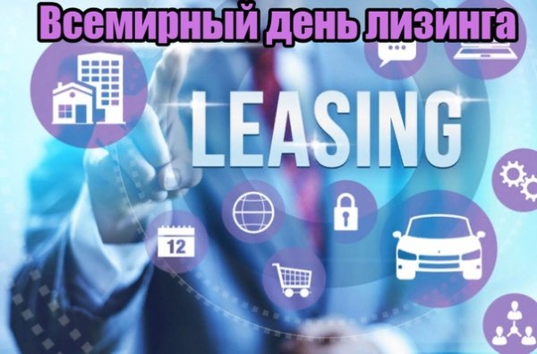 Всемирный день лизинга 9 ноября