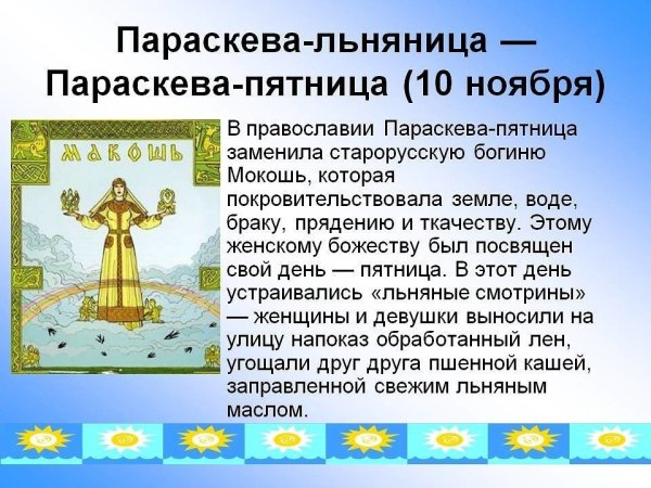 10 Ноября Параскева пятница бабья заступница