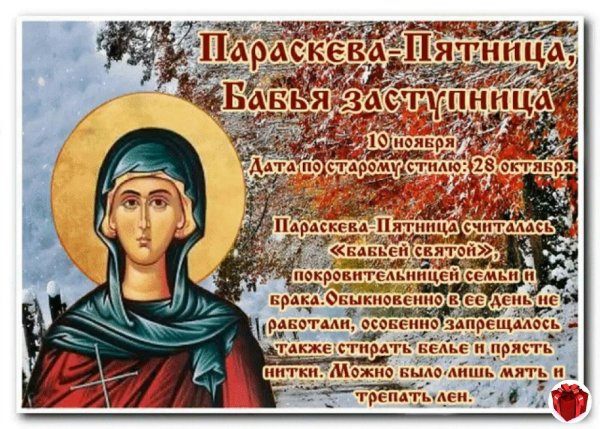 День памяти великомученицы Параскевы, нареченной пятница