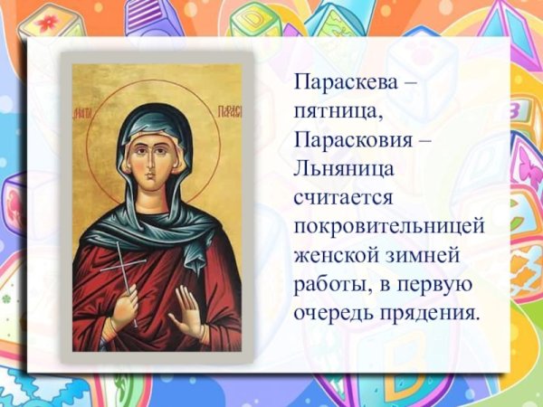 Параскева Льняница праздник